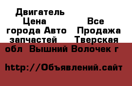 Двигатель Toyota 4sfe › Цена ­ 15 000 - Все города Авто » Продажа запчастей   . Тверская обл.,Вышний Волочек г.